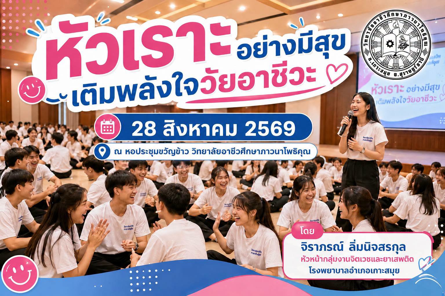 หัวเราะอย่างมีสุข เติมพลังใจวัยอาชีวะ