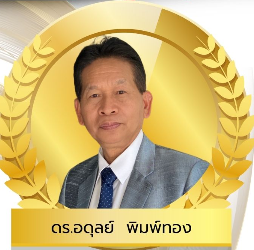 ดร. อดุลย์ พิมพ์ทอง